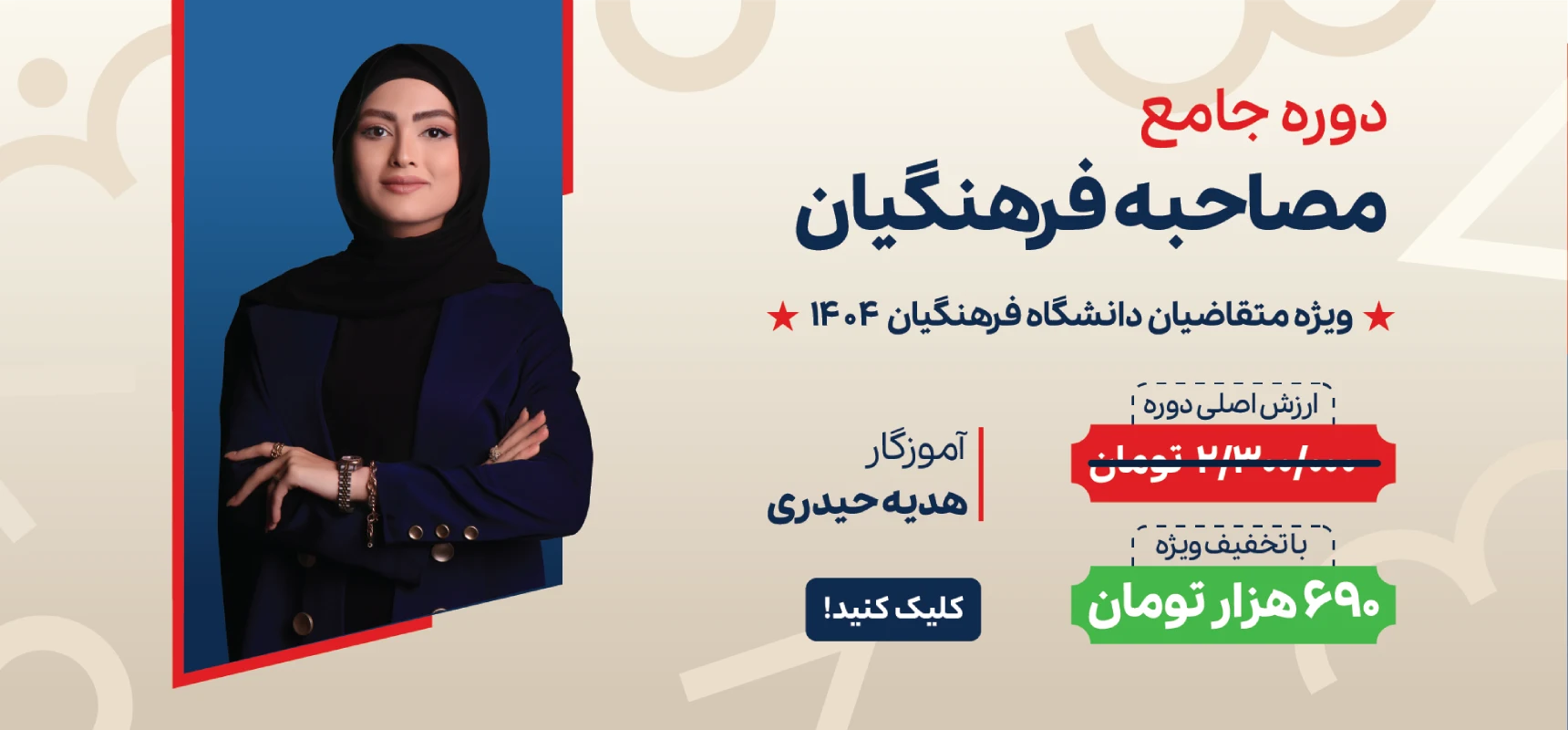 مصاحبه فرهنگیان