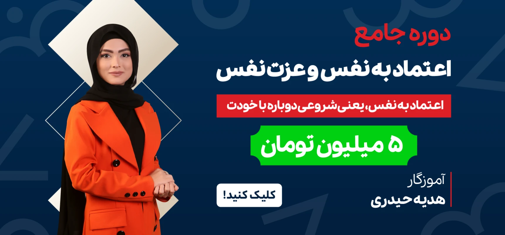 دوره جامع اعتماد به نفس و عزت نفس