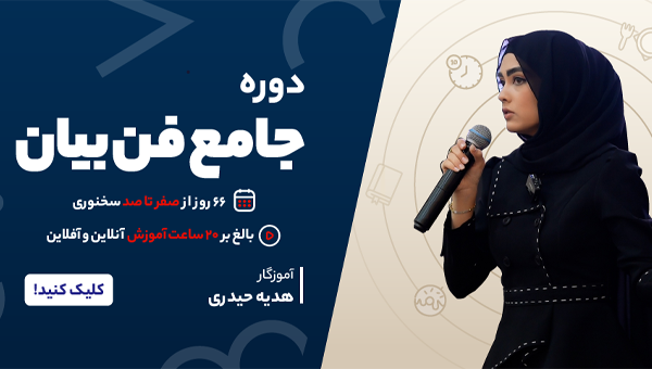 دوره جامع فن بیان