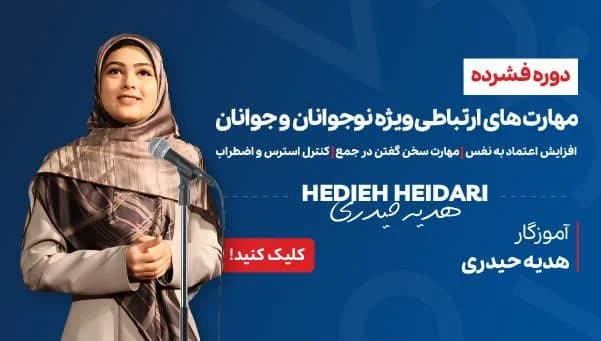 مینی دوره مهارت های ارتباطی نوجوانان و جوانان