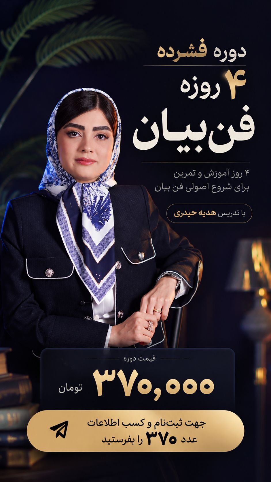 دوره فشرده فن‌بیان در ۴ روز