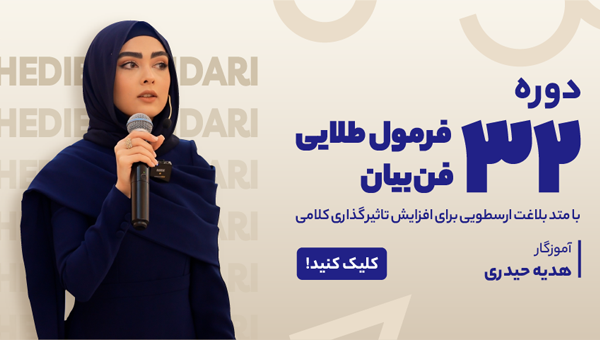 دوره 32 فرمول طلایی فن بیان