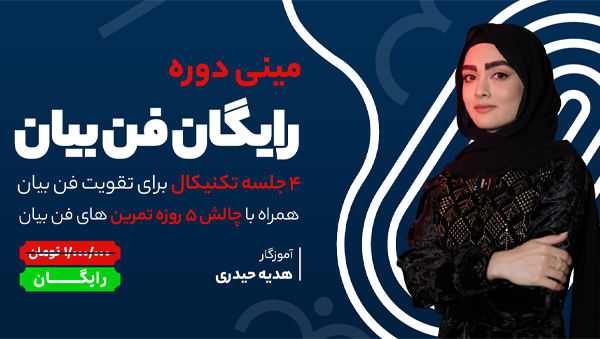 مینی دوره فن بیان