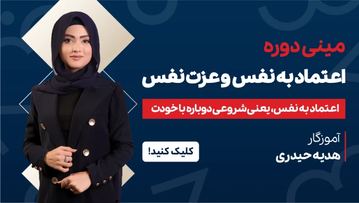 مینی دوره اعتماد به نفس و عزت نفس