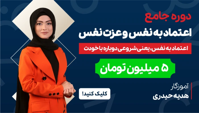 دوره جامع اعتماد به نفس و عزت نفس