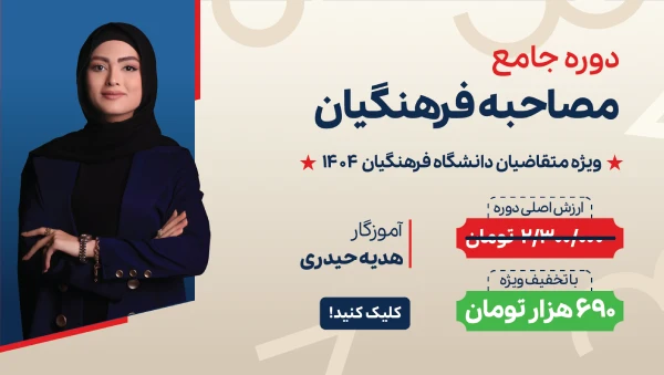 دوره جامع مصاحبه فرهنگیان