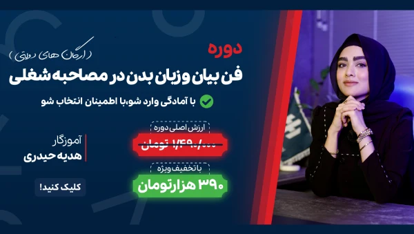 دوره فن بیان و زبان بدن در مصاحبه شغلی